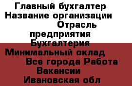 Главный бухгалтер › Название организации ­ SUBWAY › Отрасль предприятия ­ Бухгалтерия › Минимальный оклад ­ 40 000 - Все города Работа » Вакансии   . Ивановская обл.